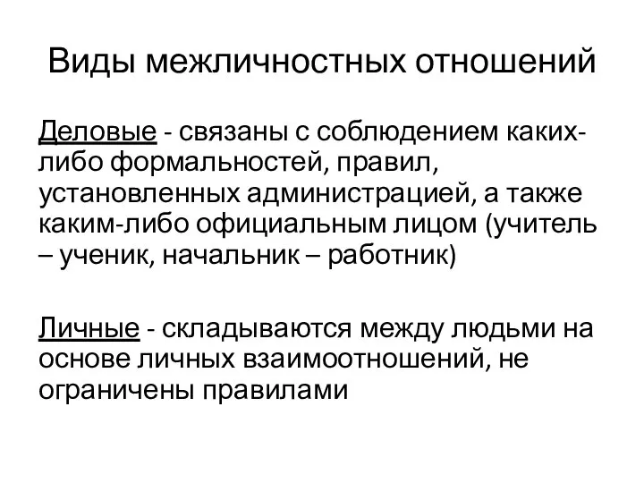 Виды межличностных отношений Деловые - связаны с соблюдением каких- либо формальностей,