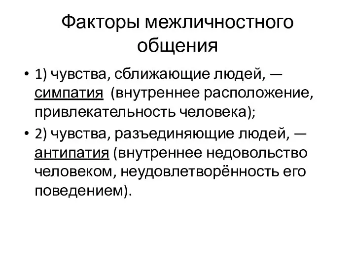 Факторы межличностного общения 1) чувства, сближающие людей, — симпатия (внутреннее расположение,