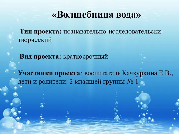 Тип проекта: познавательно-исследовательски-творческий Вид проекта: краткосрочный Участники проекта: воспитатель Качкуркина Е.В.,