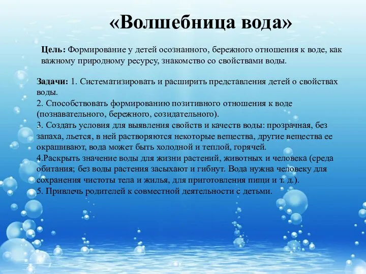 «Волшебница вода» Цель: Формирование у детей осознанного, бережного отношения к воде,