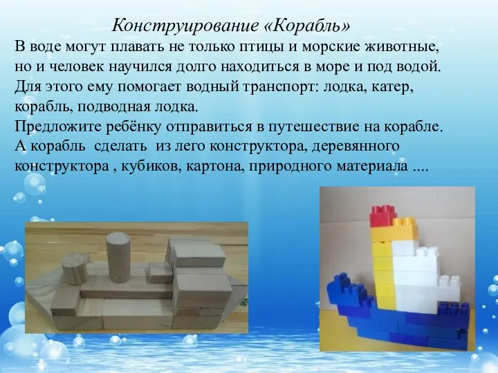 Конструирование «Корабль» В воде могут плавать не только птицы и морские