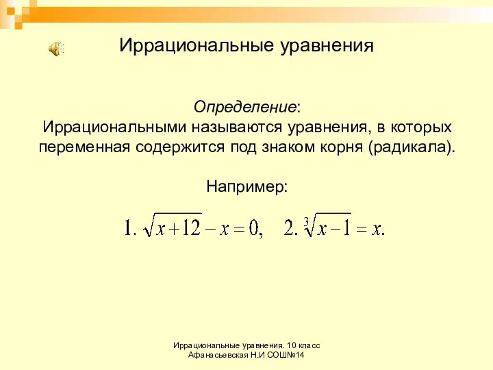 Иррациональные уравнения. 10 класс Афанасьевская Н.И СОШ№14 Иррациональные уравнения Определение: Иррациональными