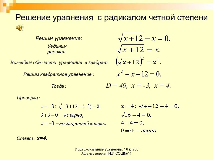 Иррациональные уравнения. 10 класс Афанасьевская Н.И СОШ№14 Решение уравнения с радикалом