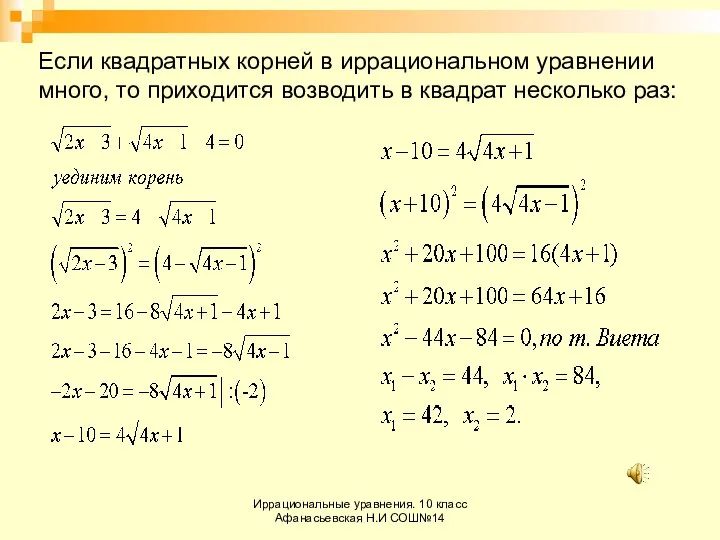 Иррациональные уравнения. 10 класс Афанасьевская Н.И СОШ№14 Если квадратных корней в