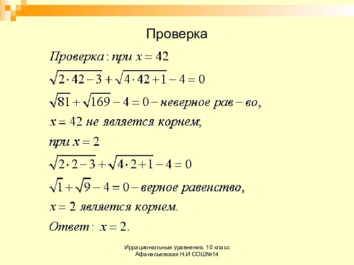 Иррациональные уравнения. 10 класс Афанасьевская Н.И СОШ№14 Проверка