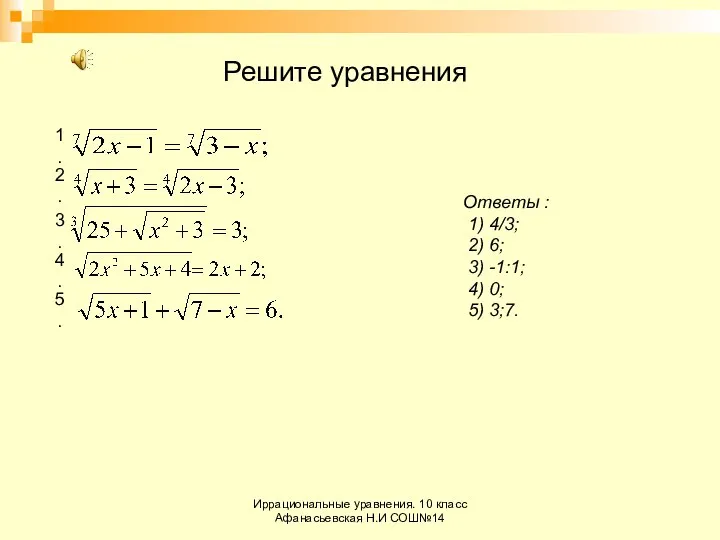 Иррациональные уравнения. 10 класс Афанасьевская Н.И СОШ№14 Решите уравнения 1. 2.