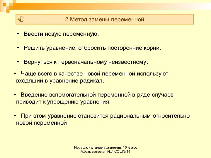 Иррациональные уравнения. 10 класс Афанасьевская Н.И СОШ№14 2.Метод замены переменной Ввести