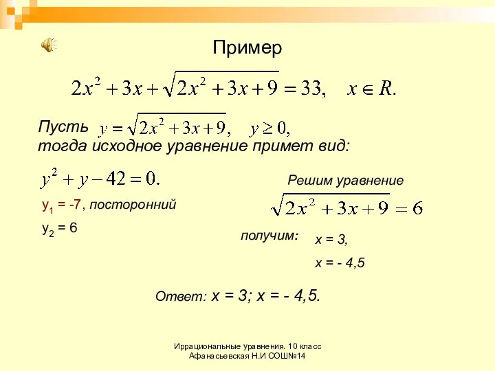 Иррациональные уравнения. 10 класс Афанасьевская Н.И СОШ№14 Пример Пусть тогда исходное