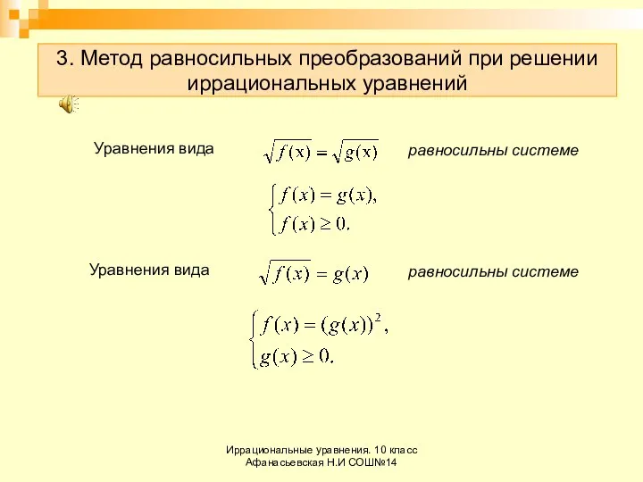 Иррациональные уравнения. 10 класс Афанасьевская Н.И СОШ№14 3. Метод равносильных преобразований