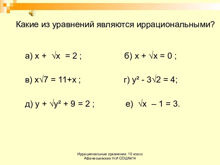 Иррациональные уравнения. 10 класс Афанасьевская Н.И СОШ№14 Какие из уравнений являются