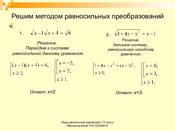 Иррациональные уравнения. 10 класс Афанасьевская Н.И СОШ№14 Решим методом равносильных преобразований