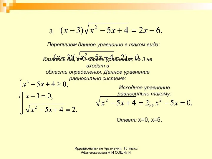 Иррациональные уравнения. 10 класс Афанасьевская Н.И СОШ№14 3. Перепишем данное уравнение