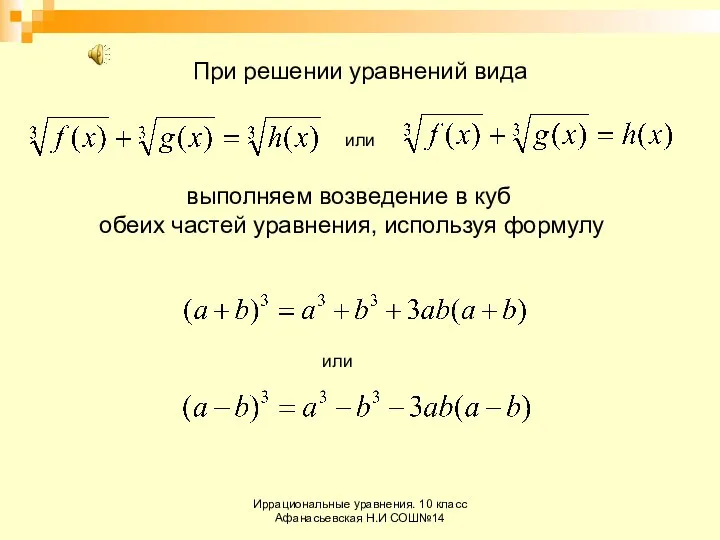 Иррациональные уравнения. 10 класс Афанасьевская Н.И СОШ№14 При решении уравнений вида