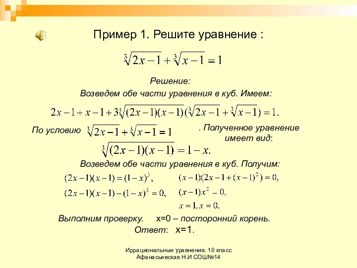 Иррациональные уравнения. 10 класс Афанасьевская Н.И СОШ№14 Пример 1. Решите уравнение