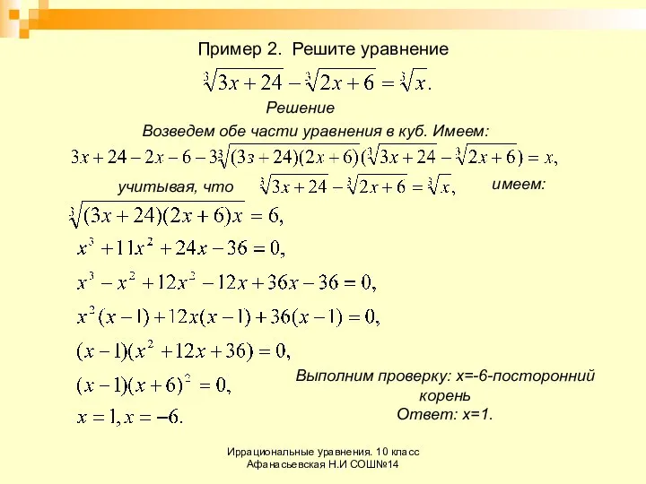 Иррациональные уравнения. 10 класс Афанасьевская Н.И СОШ№14 Пример 2. Решите уравнение