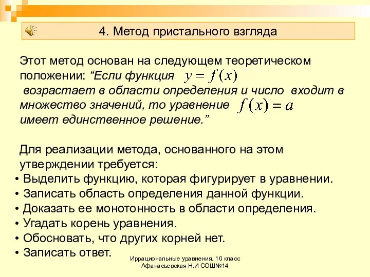 Иррациональные уравнения. 10 класс Афанасьевская Н.И СОШ№14 4. Метод пристального взгляда