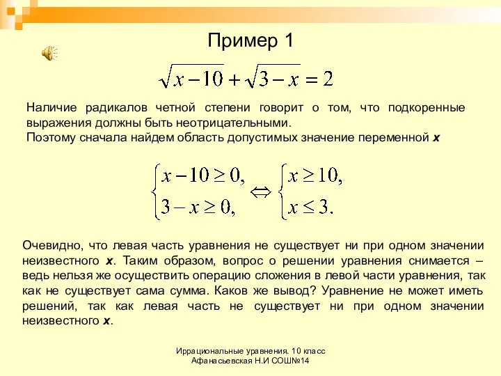 Иррациональные уравнения. 10 класс Афанасьевская Н.И СОШ№14 Пример 1 Наличие радикалов