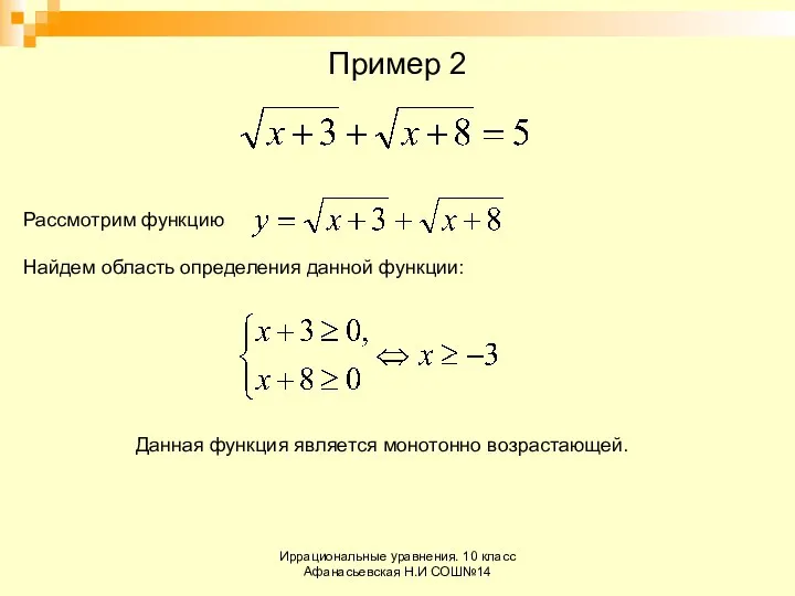 Иррациональные уравнения. 10 класс Афанасьевская Н.И СОШ№14 Пример 2 Рассмотрим функцию