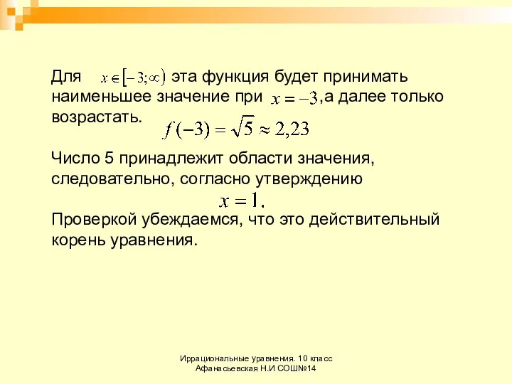 Иррациональные уравнения. 10 класс Афанасьевская Н.И СОШ№14 Для эта функция будет