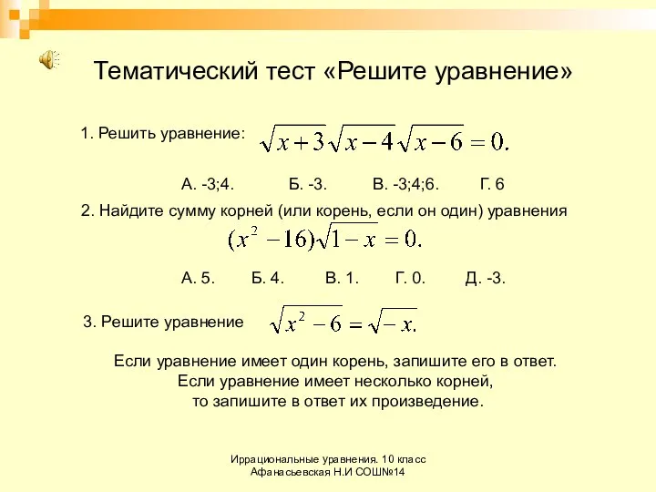 Иррациональные уравнения. 10 класс Афанасьевская Н.И СОШ№14 Тематический тест «Решите уравнение»