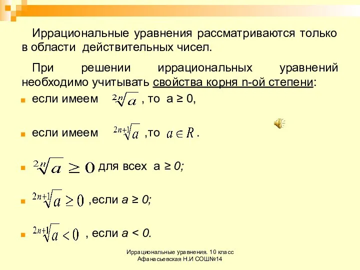 Иррациональные уравнения. 10 класс Афанасьевская Н.И СОШ№14 Иррациональные уравнения рассматриваются только