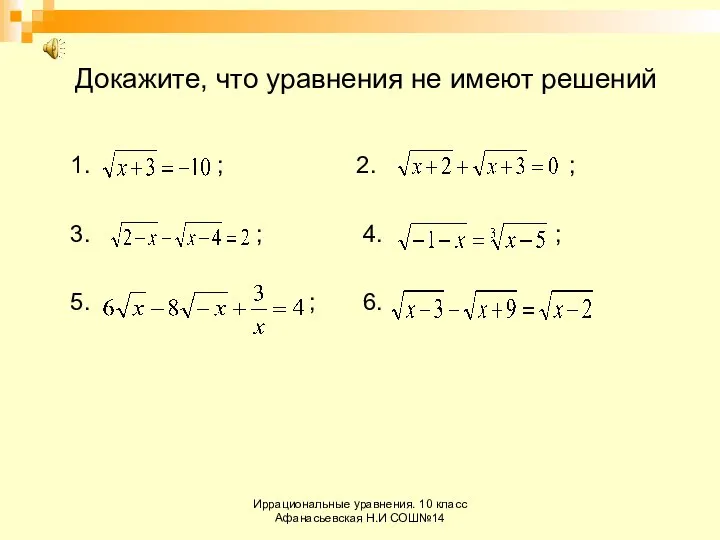 Иррациональные уравнения. 10 класс Афанасьевская Н.И СОШ№14 Докажите, что уравнения не