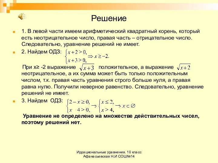 Иррациональные уравнения. 10 класс Афанасьевская Н.И СОШ№14 Решение 1. В левой