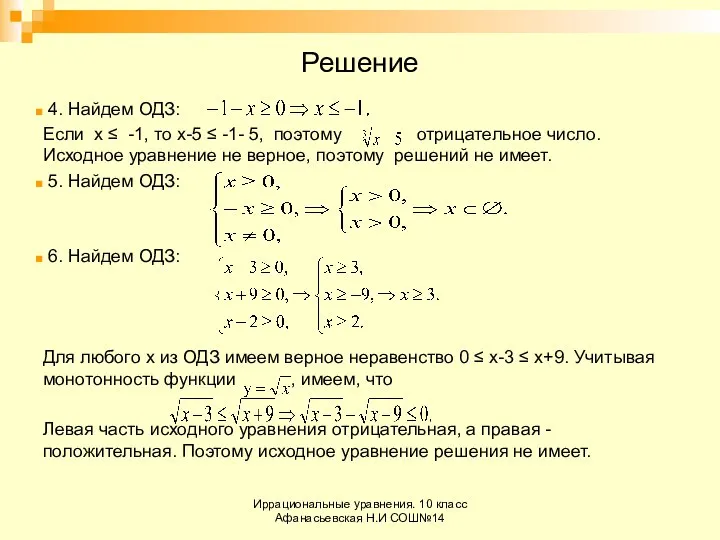 Иррациональные уравнения. 10 класс Афанасьевская Н.И СОШ№14 Решение 4. Найдем ОДЗ: