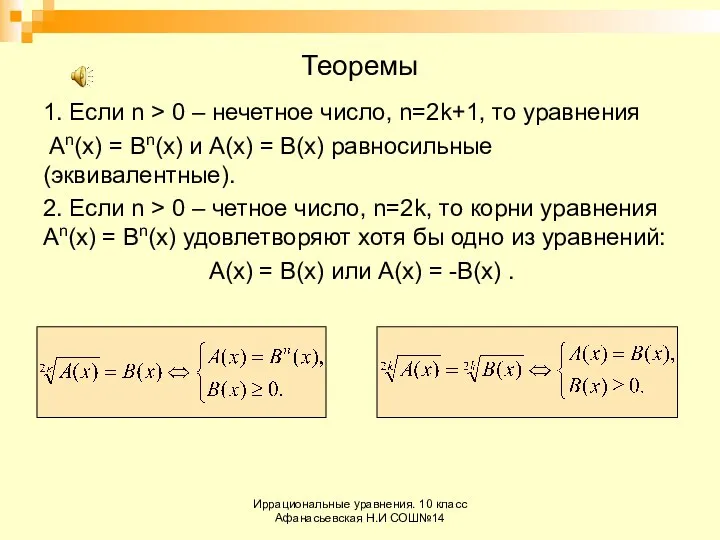 Иррациональные уравнения. 10 класс Афанасьевская Н.И СОШ№14 Теоремы 1. Если n