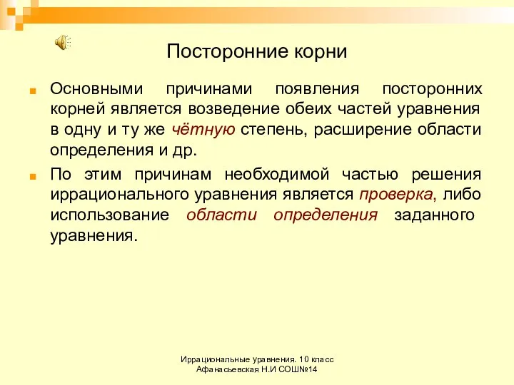 Иррациональные уравнения. 10 класс Афанасьевская Н.И СОШ№14 Посторонние корни Основными причинами