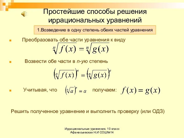 Иррациональные уравнения. 10 класс Афанасьевская Н.И СОШ№14 Простейшие способы решения иррациональных