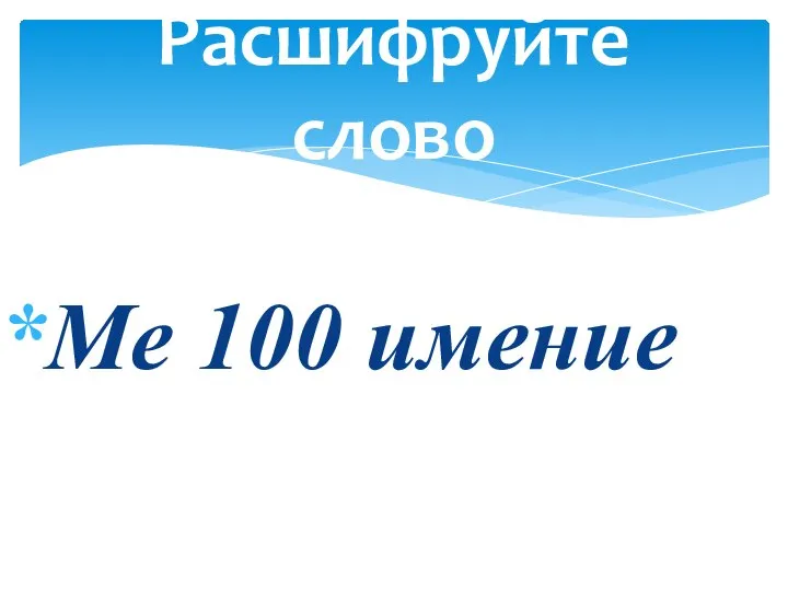 Ме 100 имение Расшифруйте слово