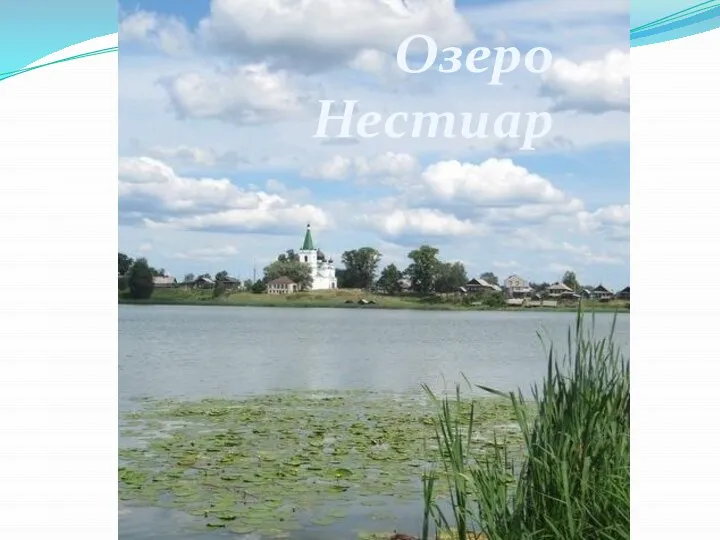 Озеро Нестиар