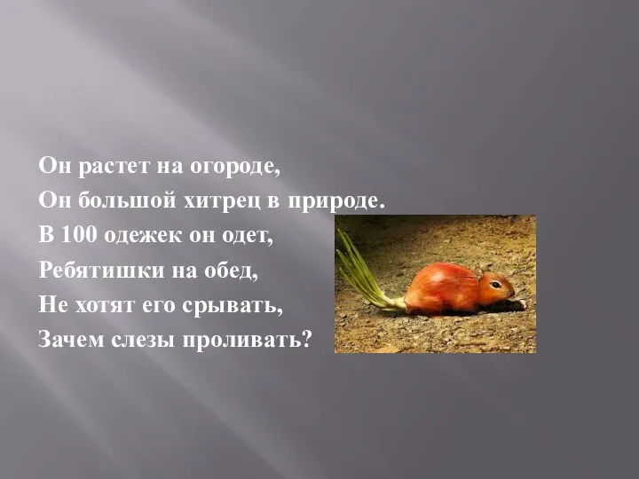 Он растет на огороде, Он большой хитрец в природе. В 100