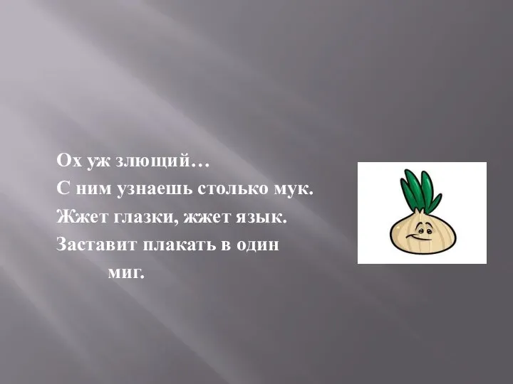 Ох уж злющий… С ним узнаешь столько мук. Жжет глазки, жжет