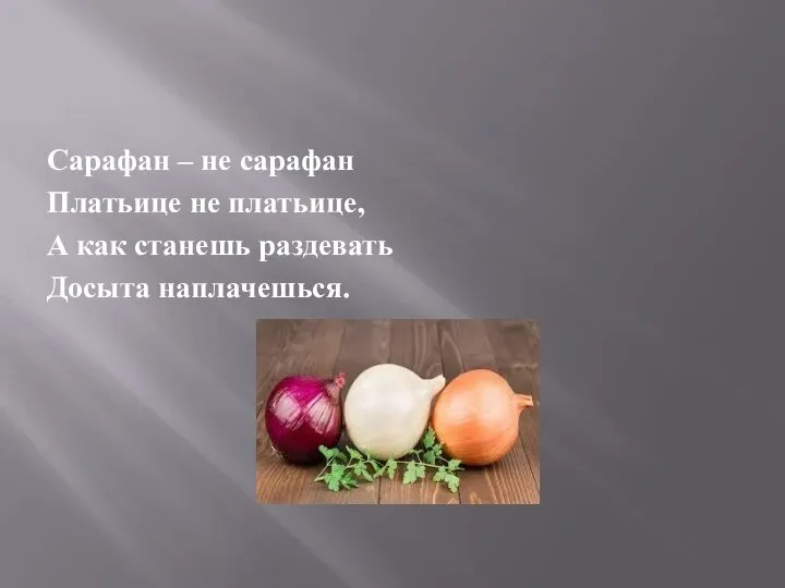 Сарафан – не сарафан Платьице не платьице, А как станешь раздевать Досыта наплачешься.