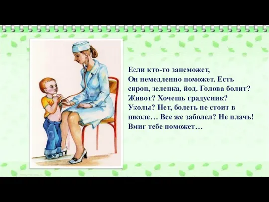 Если кто-то занеможет, Он немедленно поможет. Есть сироп, зеленка, йод. Голова