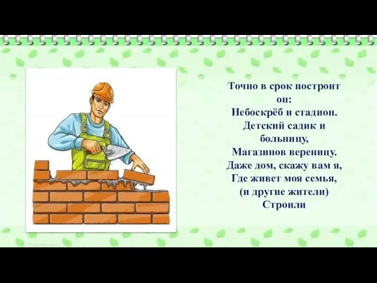 Точно в срок построит он: Небоскрёб и стадион. Детский садик и