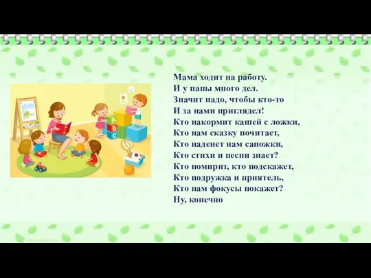 Мама ходит на работу. И у папы много дел. Значит надо,