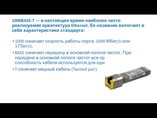 1000BASE-T — в настоящее время наиболее часто реализуемая архитектура Ethernet. Ее