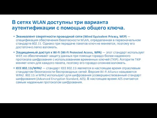 В сетях WLAN доступны три варианта аутентификации с помощью общего ключа.