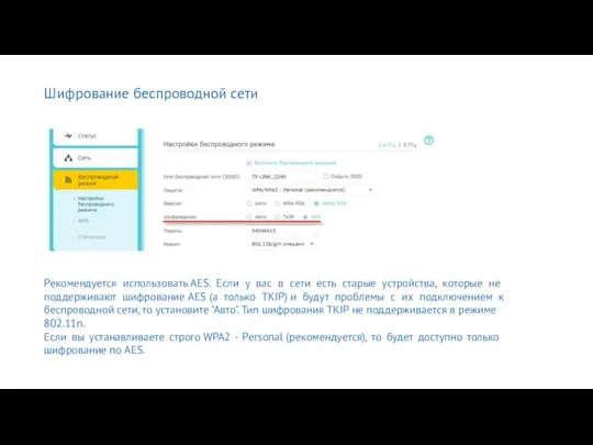 Шифрование беспроводной сети Рекомендуется использовать AES. Если у вас в сети