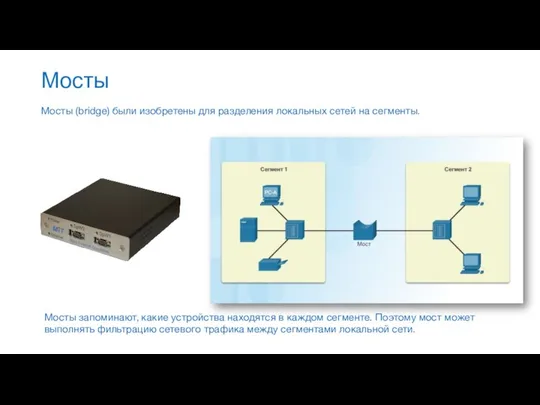 Мосты Мосты (bridge) были изобретены для разделения локальных сетей на сегменты.