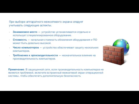 При выборе аппаратного межсетевого экрана следует учитывать следующие аспекты. Занимаемое место