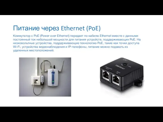 Питание через Ethernet (PoE) Коммутатор с PoE (Power over Ethernet) передает