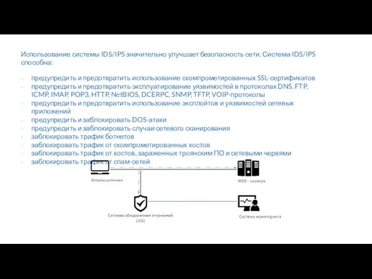 Использование системы IDS/IPS значительно улучшает безопасность сети. Система IDS/IPS способна: предупредить