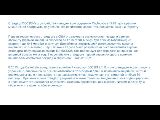 Стандарт DOCSIS был разработан и введен консорциумом CableLabs в 1998 году