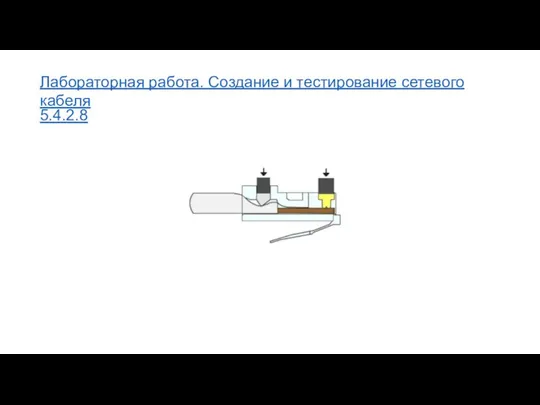 Лабораторная работа. Создание и тестирование сетевого кабеля 5.4.2.8