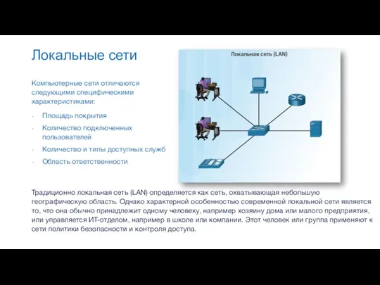 Локальные сети Компьютерные сети отличаются следующими специфическими характеристиками: Площадь покрытия Количество