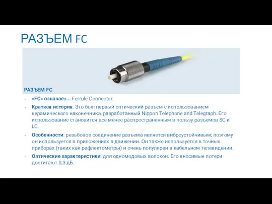 РАЗЪЕМ FC РАЗЪЕМ FC «FC» означает... Ferrule Connector. Краткая история: Это